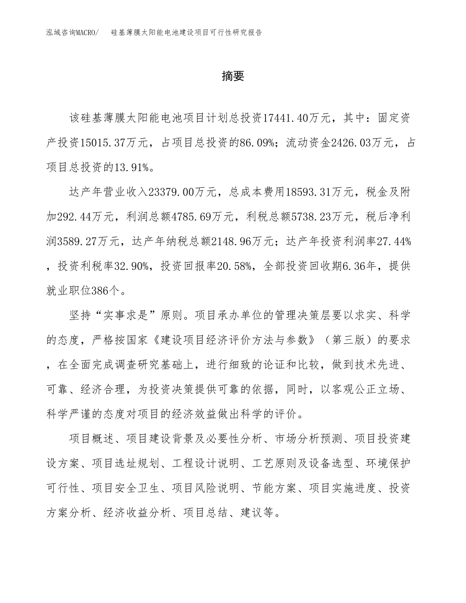 硅基薄膜太阳能电池建设项目可行性研究报告（word下载可编辑）_第2页