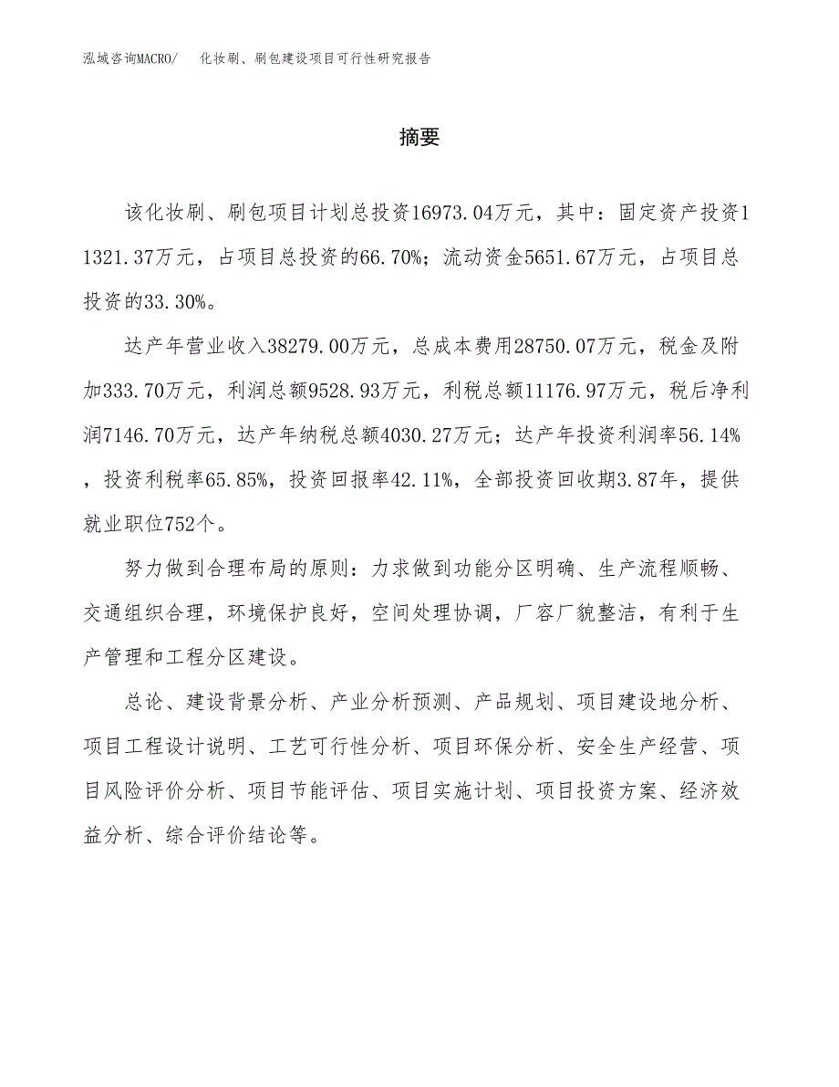 化妆刷、刷包建设项目可行性研究报告（word下载可编辑）_第2页