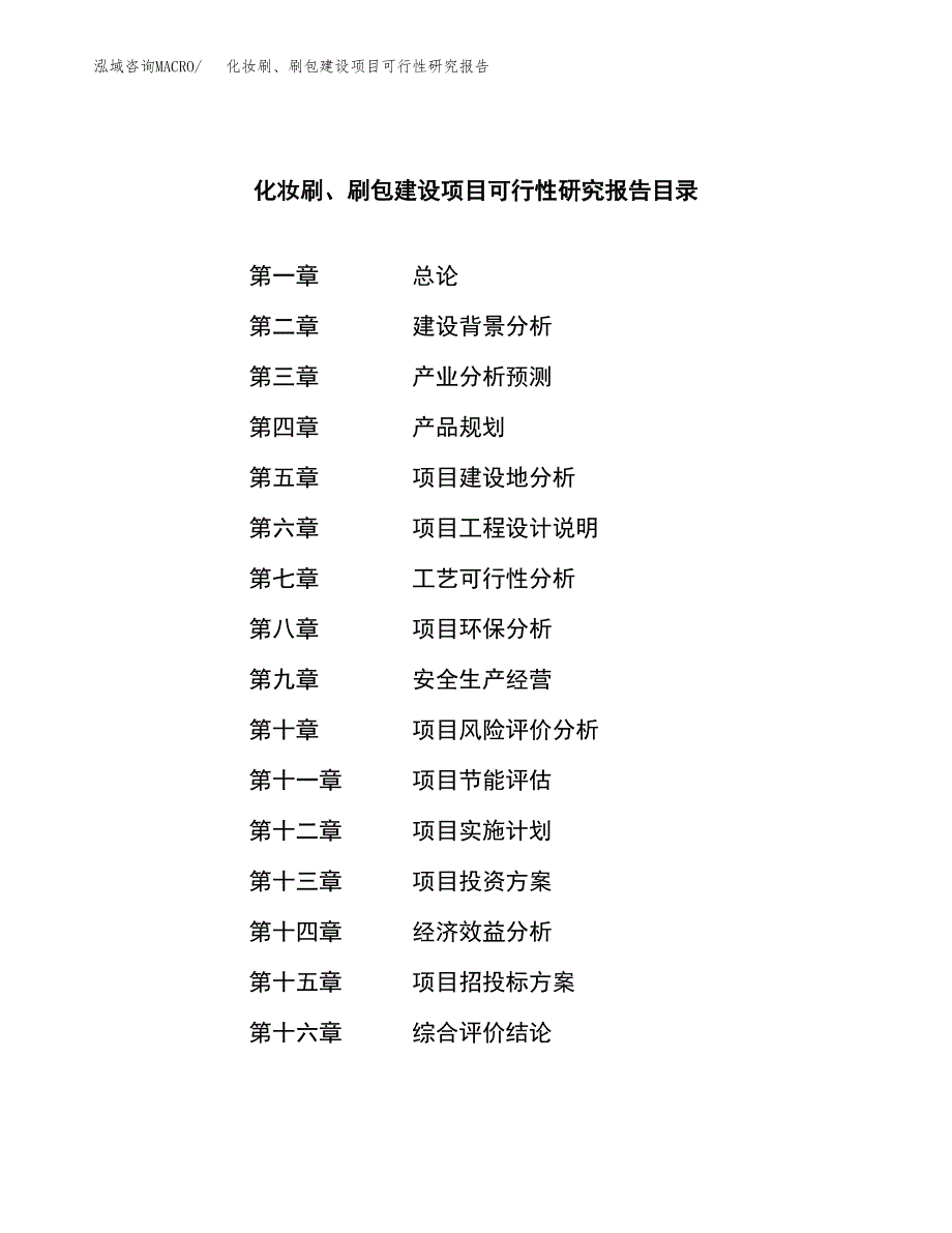 化妆刷、刷包建设项目可行性研究报告（word下载可编辑）_第3页