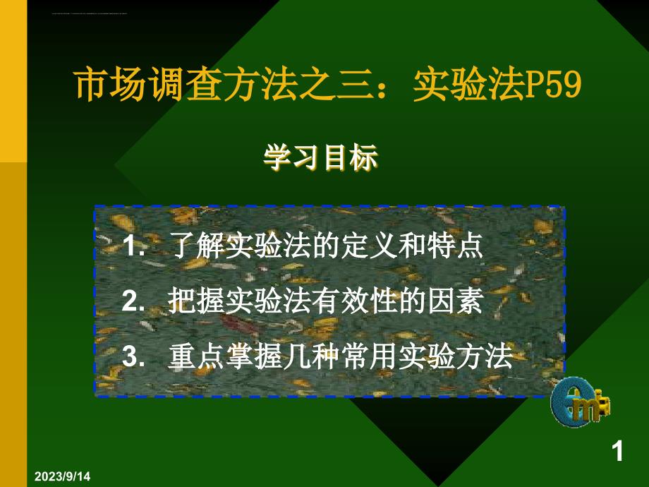 市场调查方法之实验法培训课件.ppt_第1页