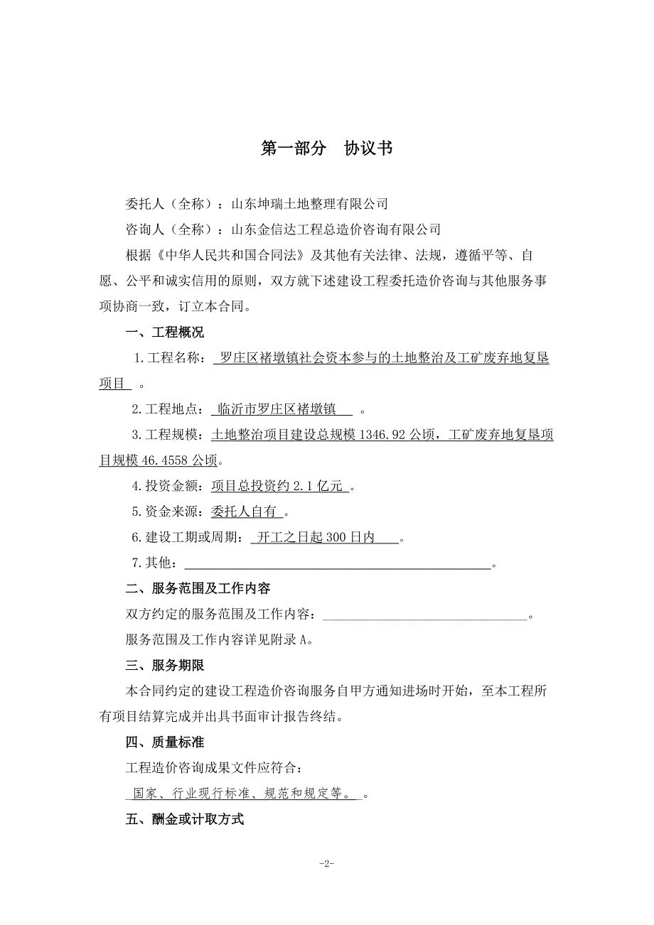 建设工程造价咨询合同(有具体内容)_第2页