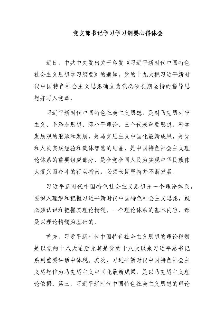 党支部书记学习学习纲要心得体会_第1页