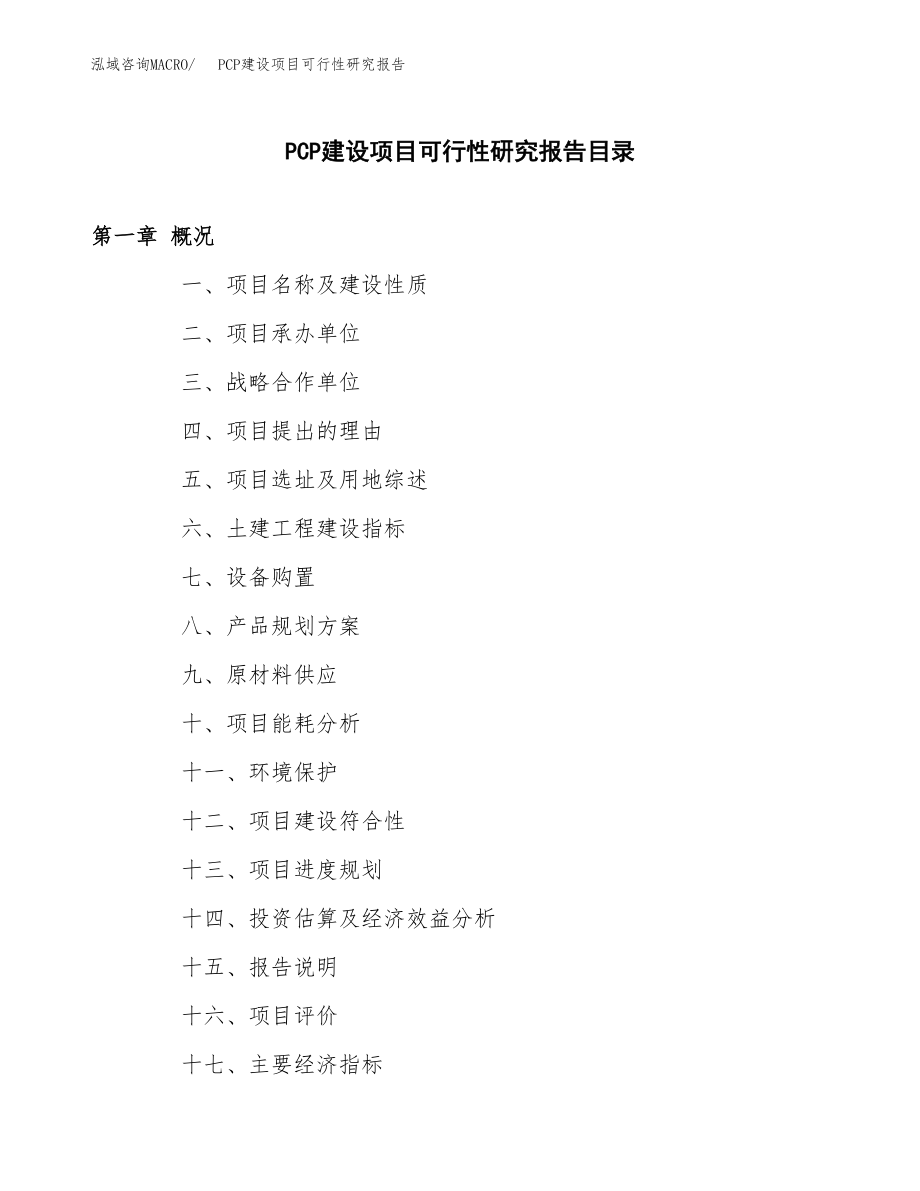 PCP建设项目可行性研究报告（word模板可编辑）_第3页