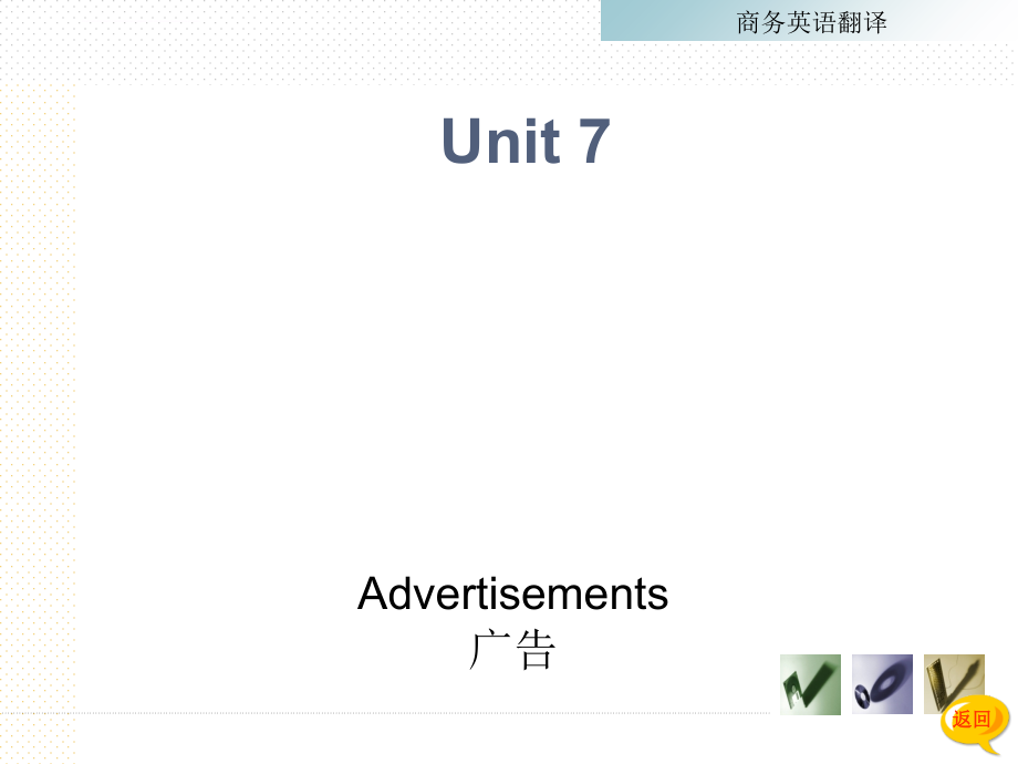 商务英语翻译之广告.ppt_第1页