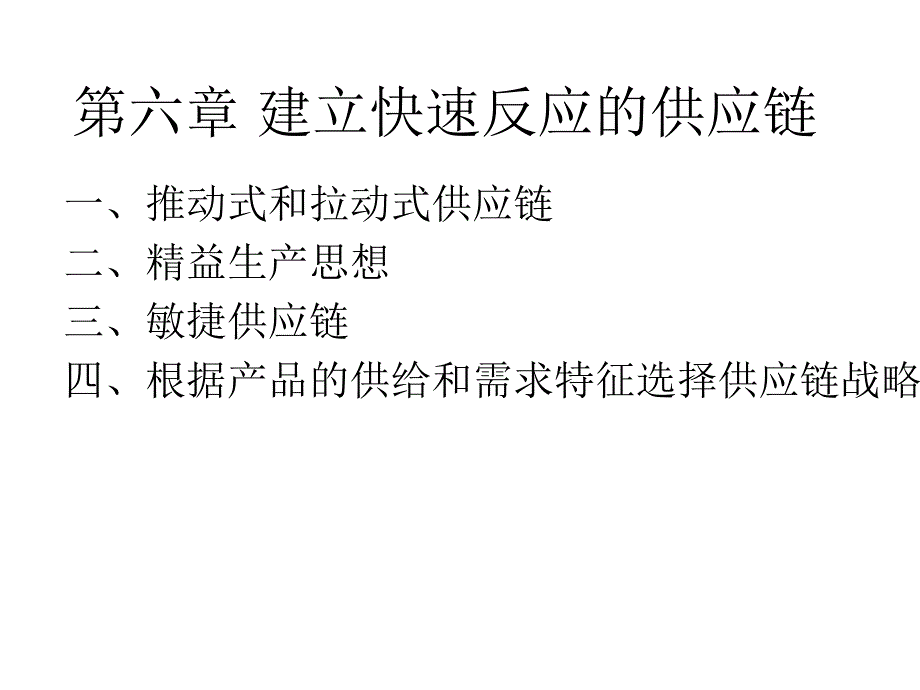 建立快速反应的供应链.ppt_第1页