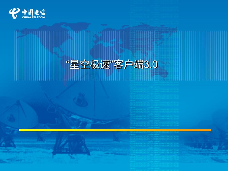 中国电信星空极速客户端30介绍.ppt_第1页