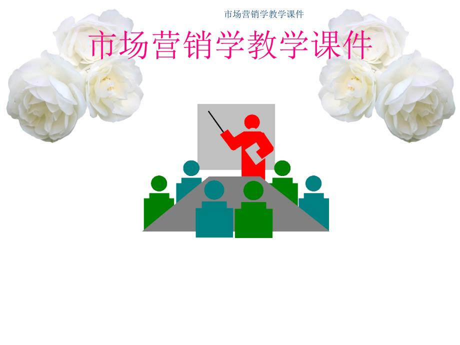 市场营销及其核心概念.ppt_第1页