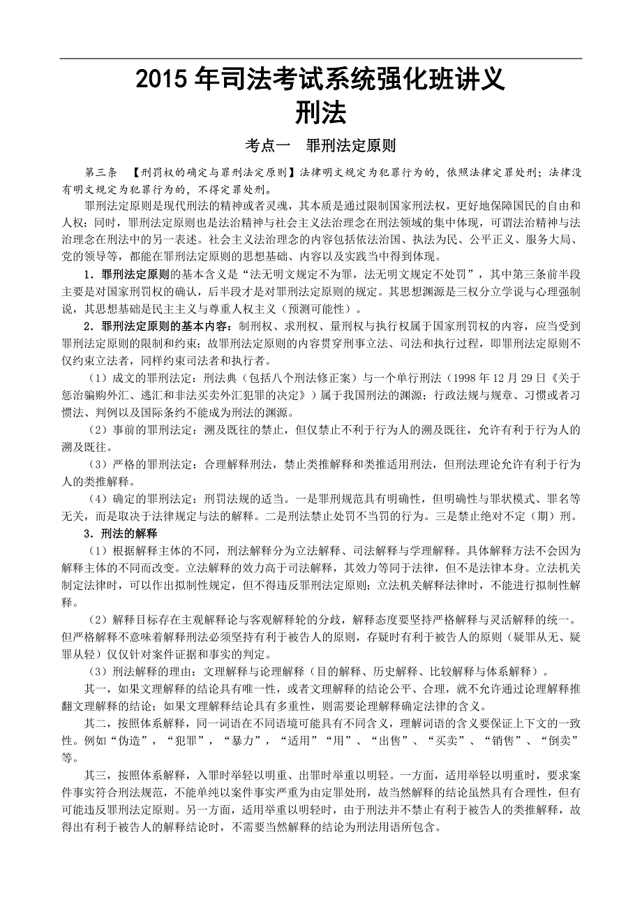 2017年系统强化班刑法讲义—刘凤科_第1页