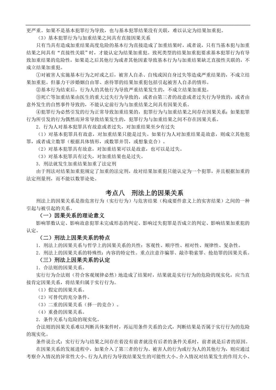 2017年系统强化班刑法讲义—刘凤科_第5页