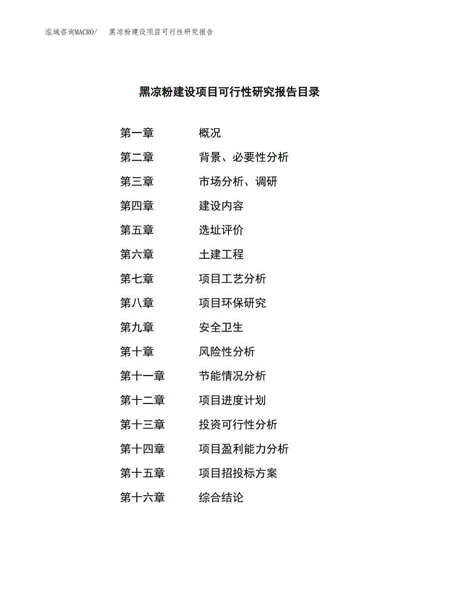 黑凉粉建设项目可行性研究报告（word下载可编辑）_第3页