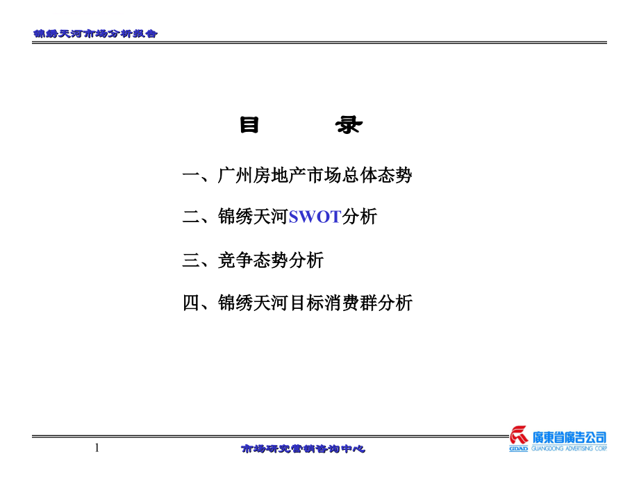 锦绣天河市场分析报告.ppt_第1页