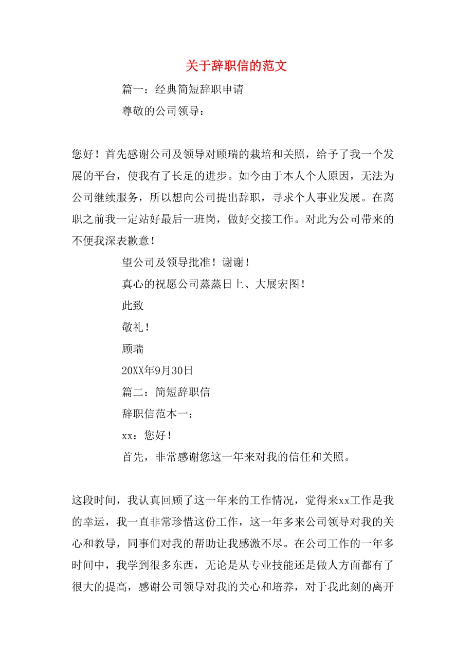关于辞职信的范文_第1页