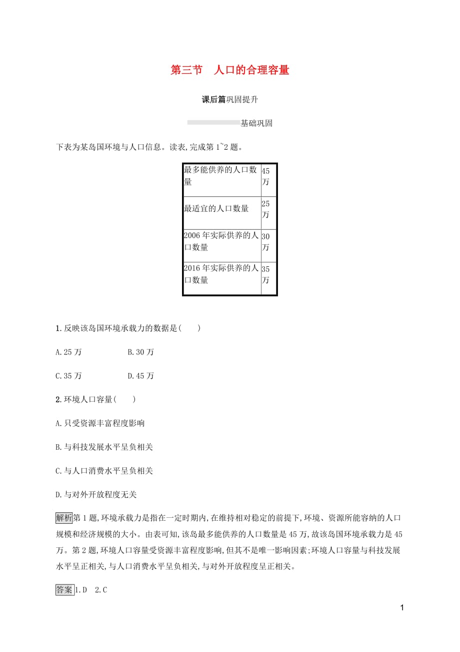 2019-2020学年高中地理 第一章 人口的变化 第三节 人口的合理容量课后篇巩固提升（含解析）新人教版必修2_第1页