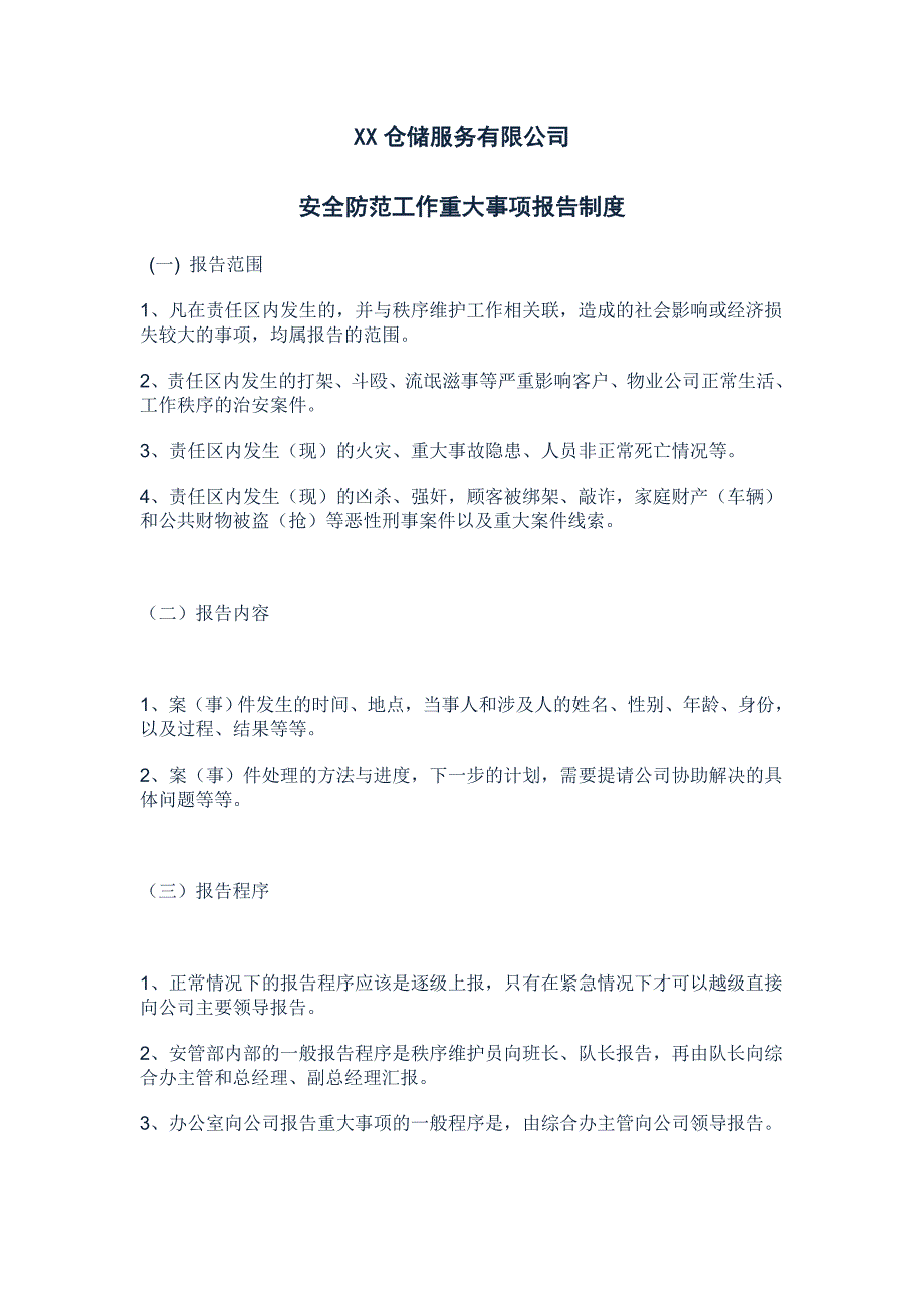 安全防范工作重大事项报告制度_第1页