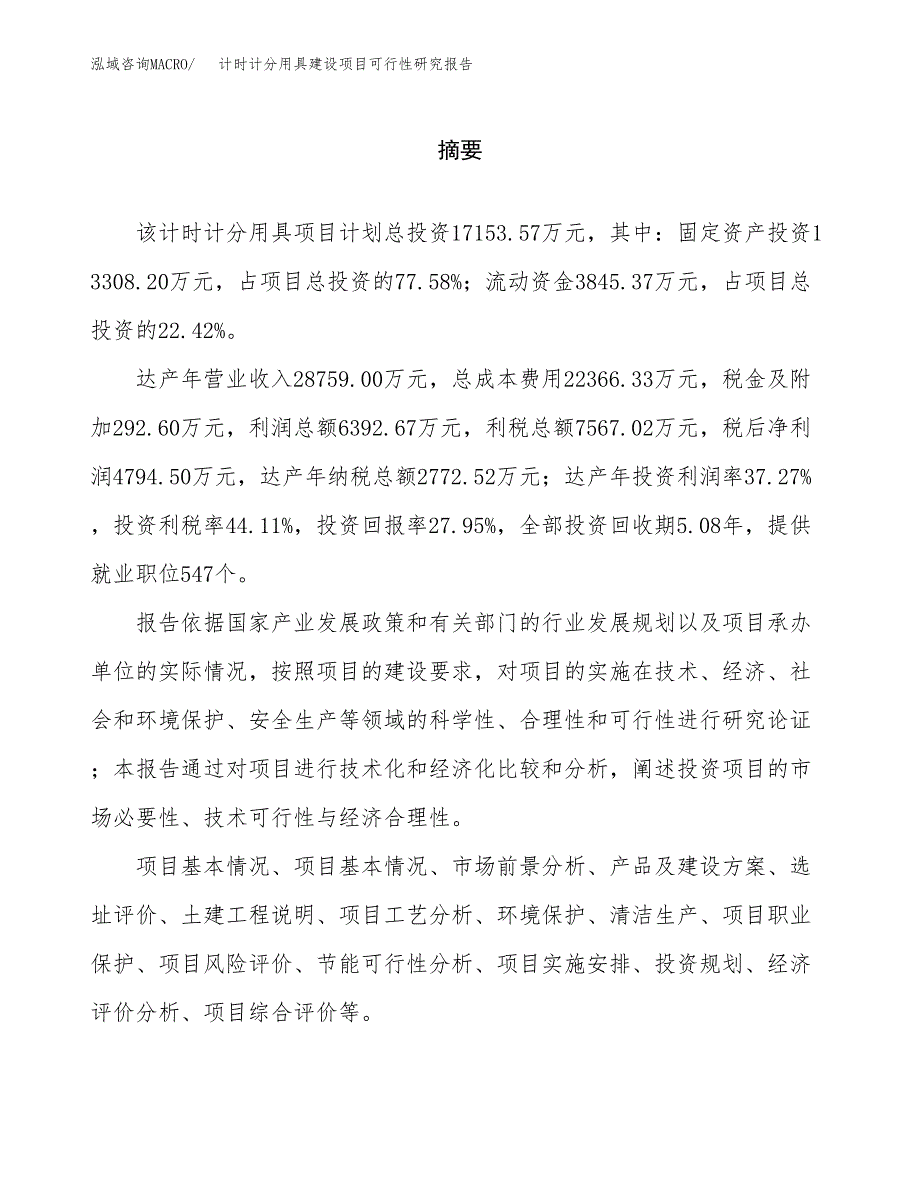 计时计分用具建设项目可行性研究报告（word下载可编辑）_第2页