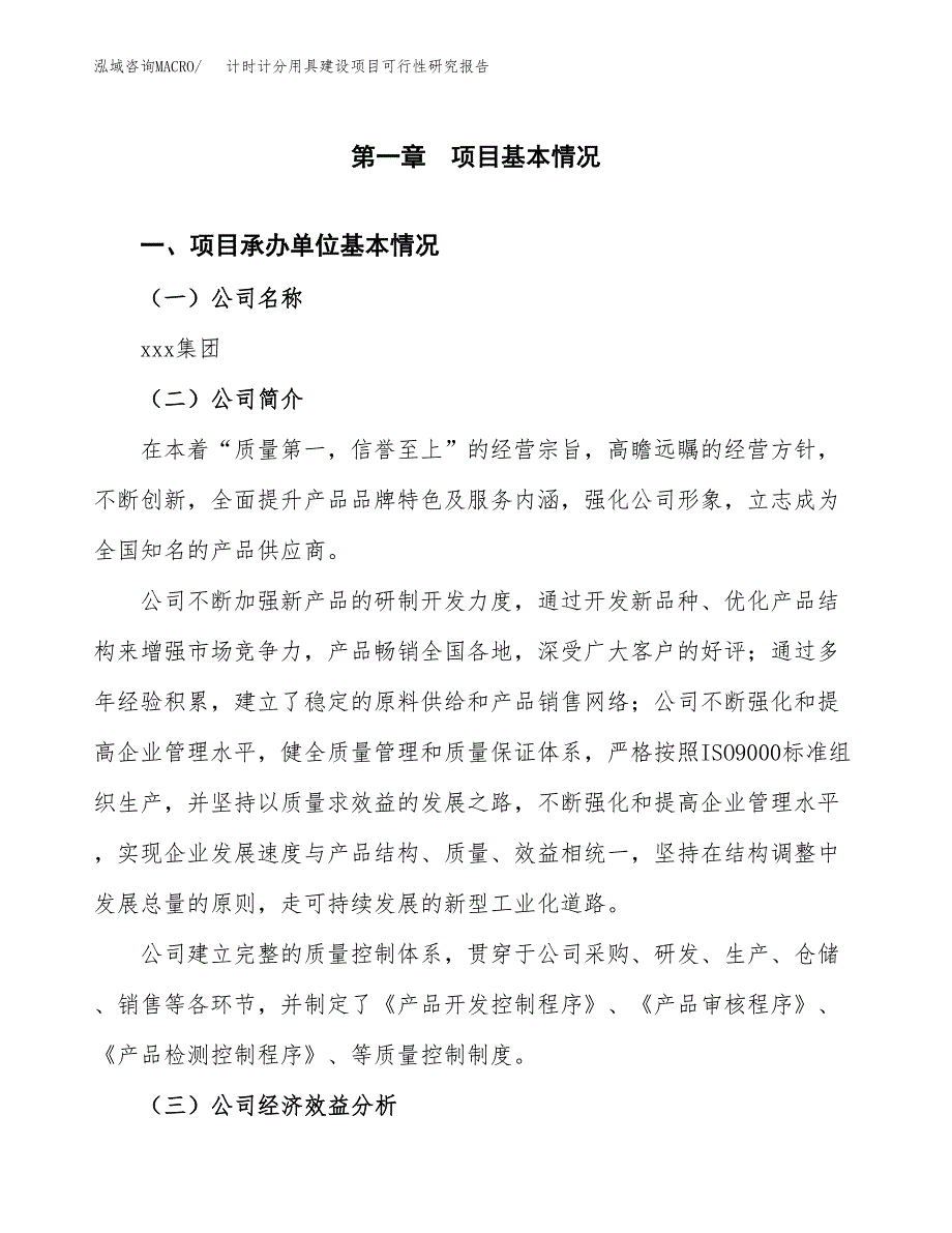 计时计分用具建设项目可行性研究报告（word下载可编辑）_第4页