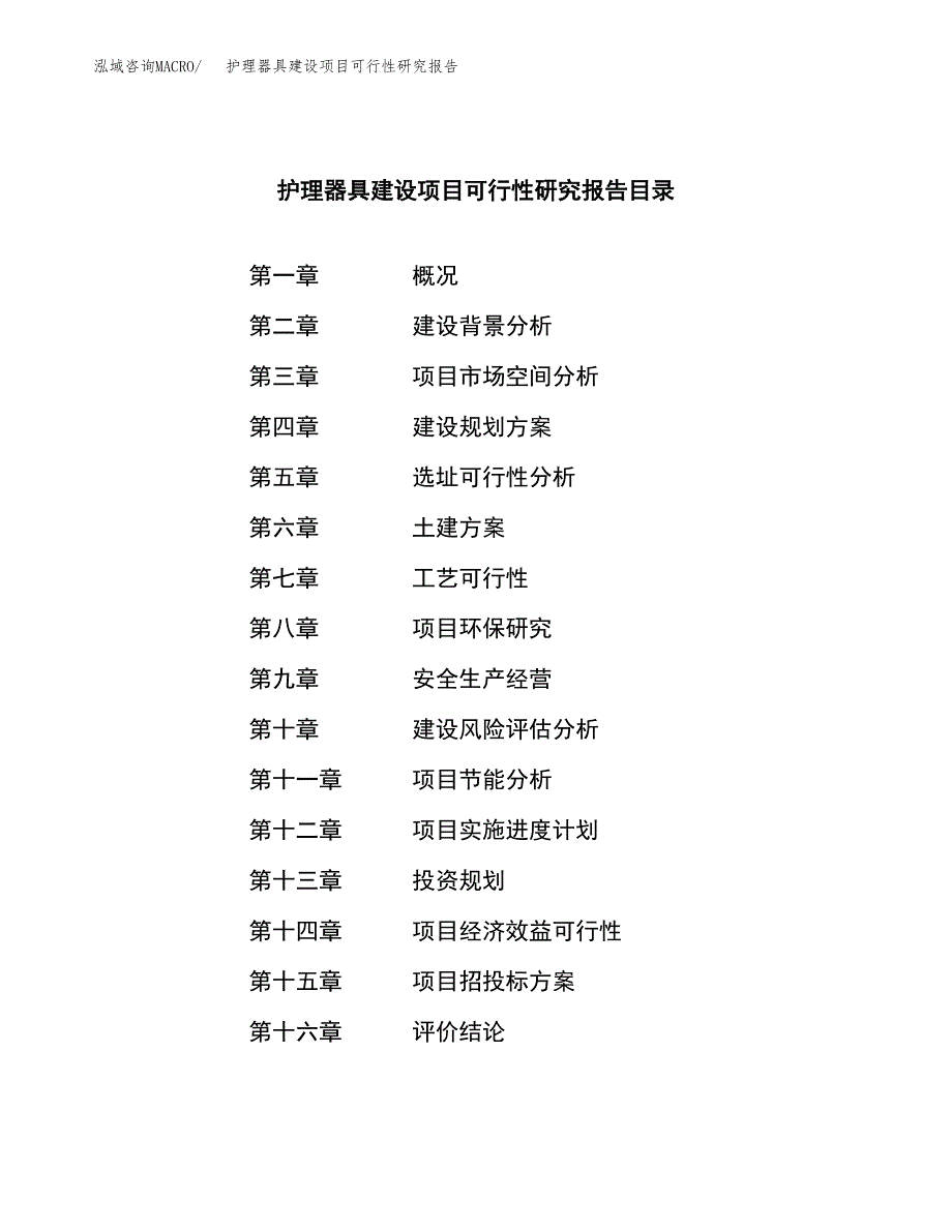 护理器具建设项目可行性研究报告（word下载可编辑）_第3页