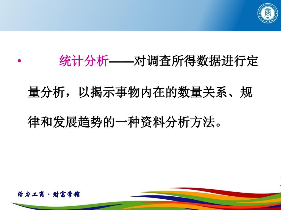 市场调查统计分析.ppt_第2页