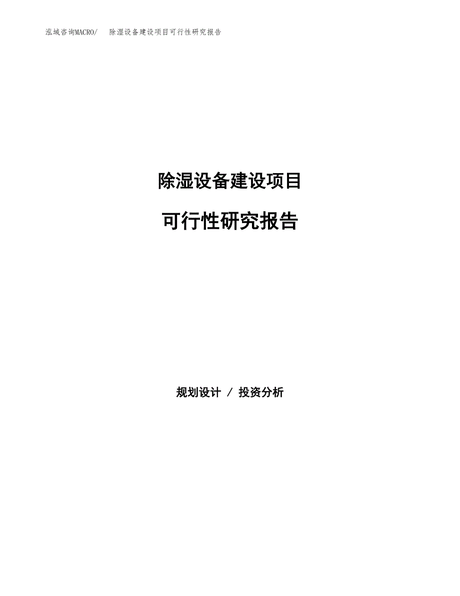 除湿设备建设项目可行性研究报告（word下载可编辑）_第1页