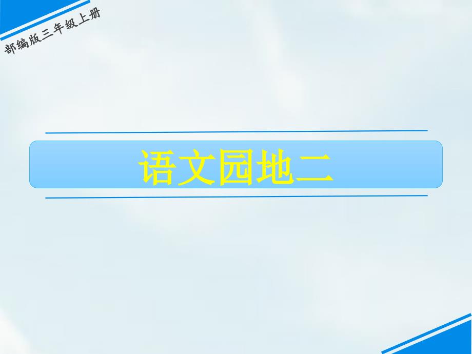 三年级上册语文课件－语文园地二｜人教（部编版） (共25张PPT)_第1页