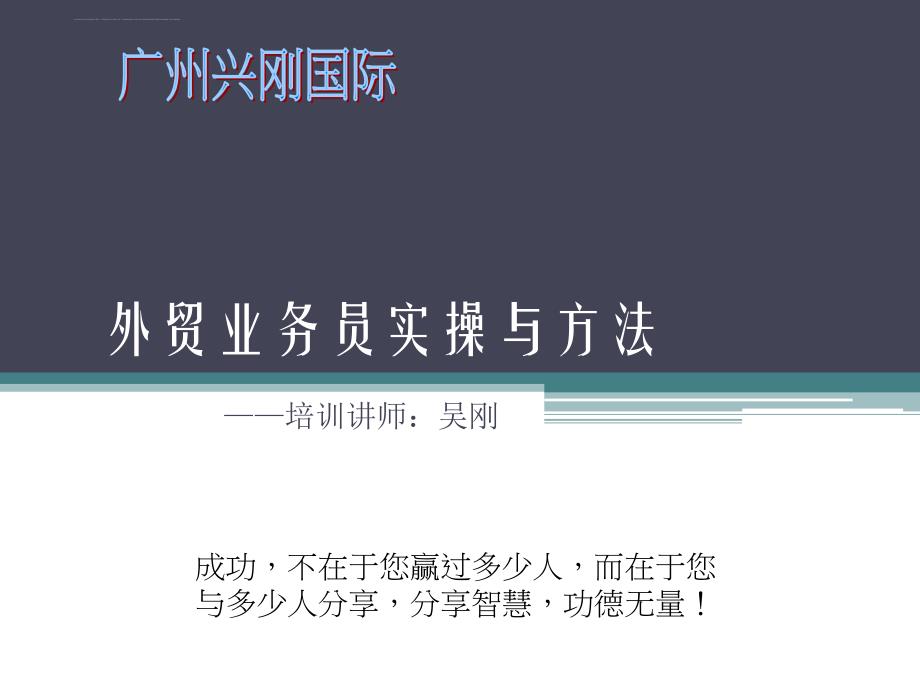 外贸业务员实操与方法概述.ppt_第1页