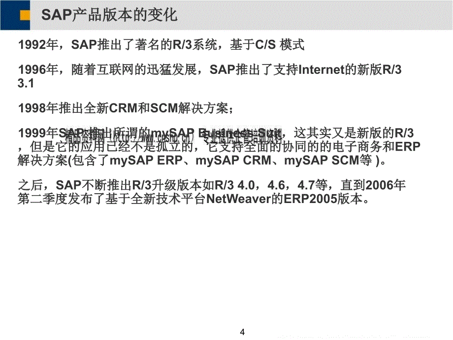 sap产品技术平台的演变与netweaver技术平台.ppt_第4页