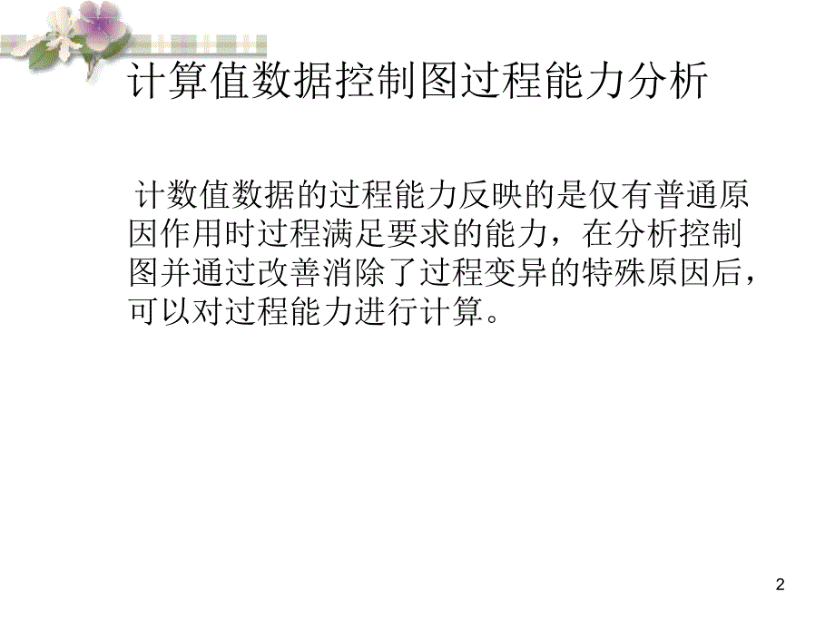 计数值数据控制图过程能力分析.ppt_第2页