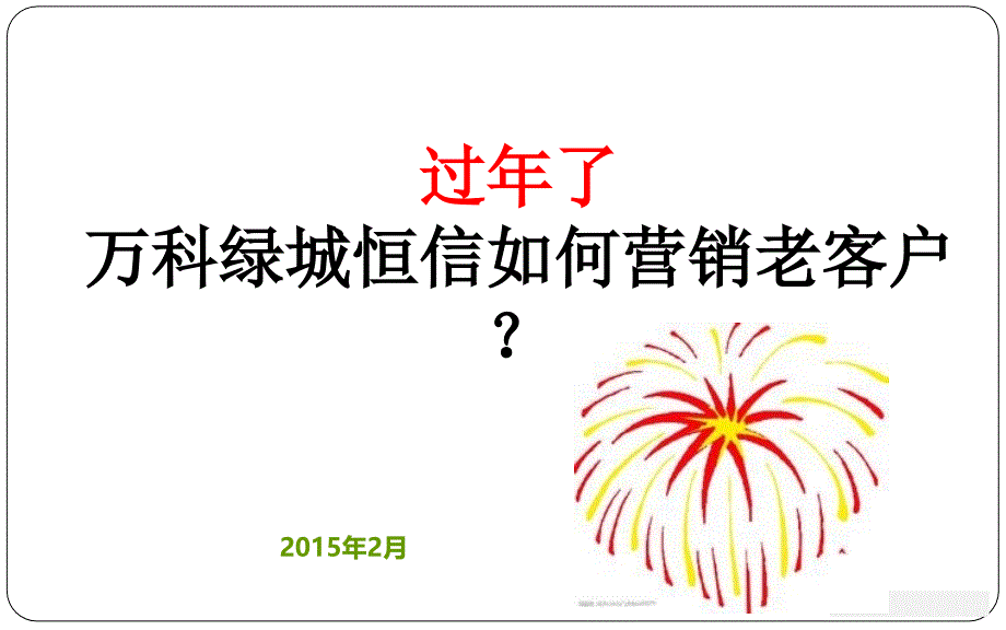 老客户维系培训课件.ppt_第1页