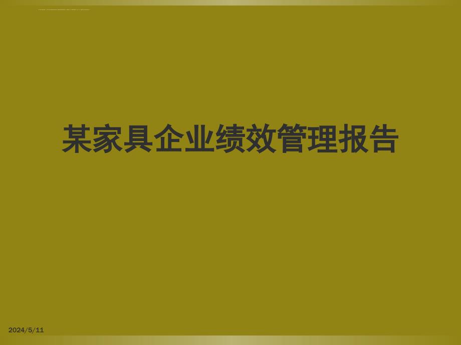 某家具企业绩效管理报告.ppt_第1页