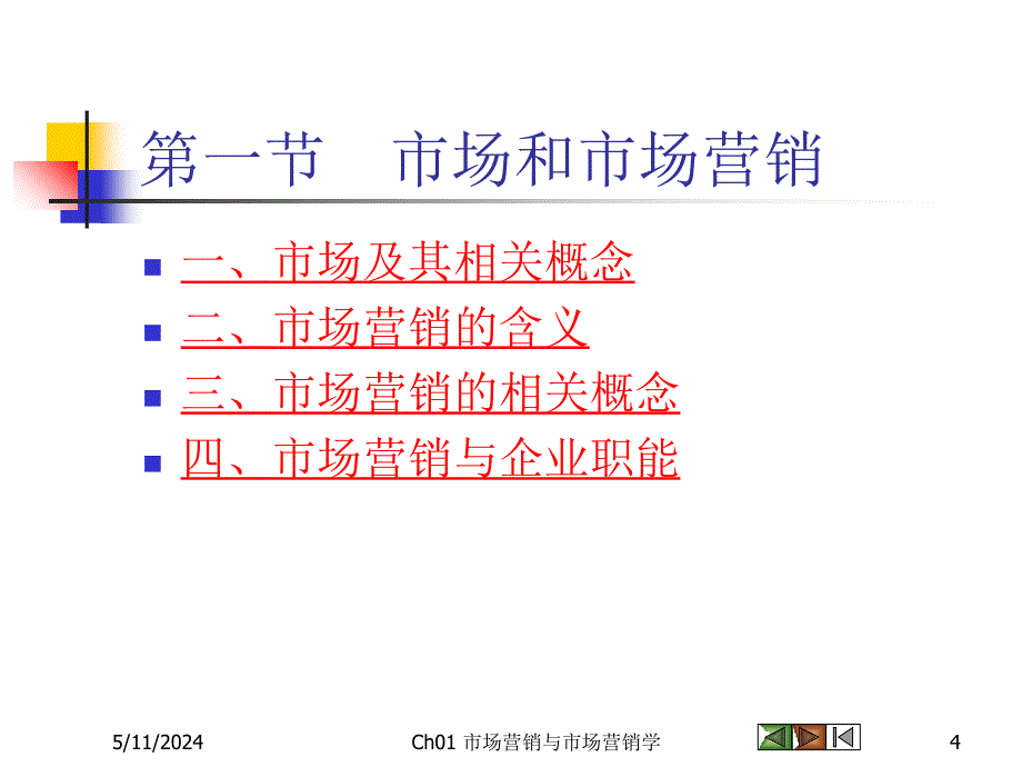 市场营销与市场营销学概述_2_第4页