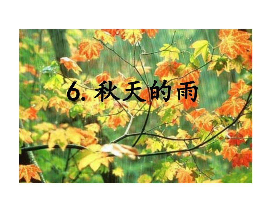 小学三年级语文上册《6.秋天的雨》PPT优质动态课件精选_第1页