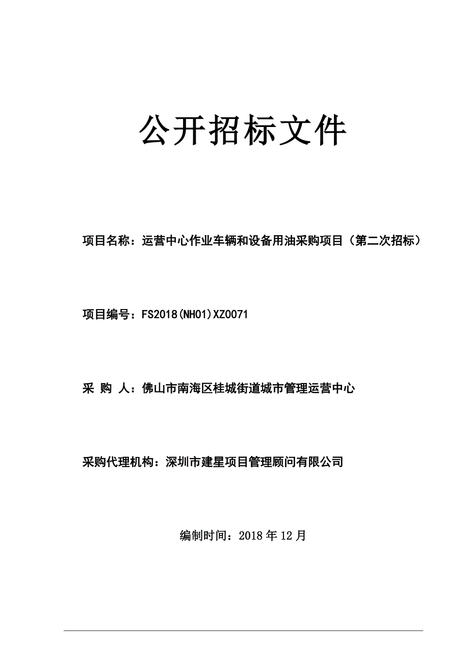 作业车辆和设备用油采购项目招标文件_第1页