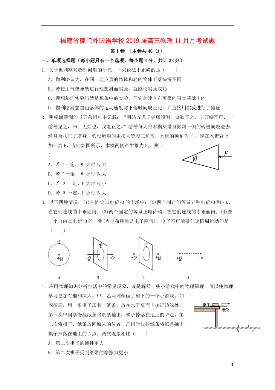 福建省2019届高三物理11月月考试题_第1页