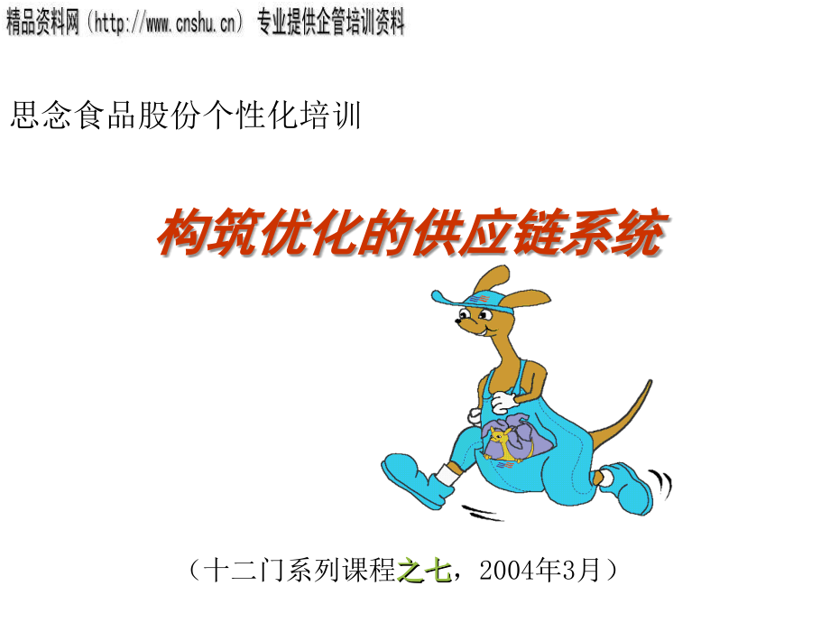 如何构筑优化的供应链系统.ppt_第1页