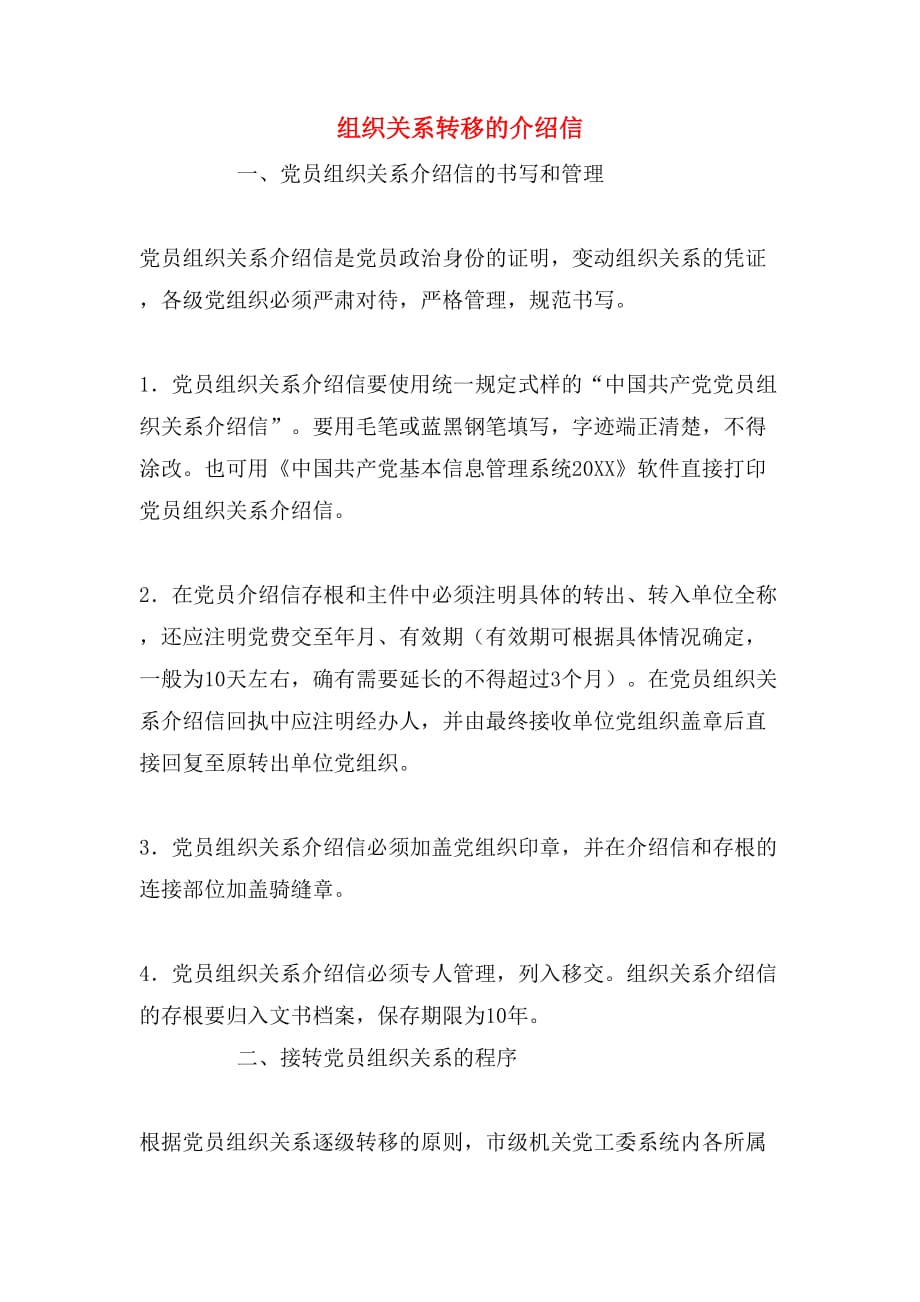 组织关系转移的介绍信_第1页