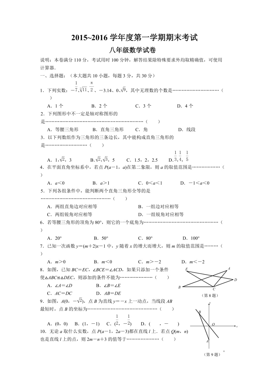 江苏省无锡市北塘区2015-2016学年八年级上学期期末考试数学试卷_第1页