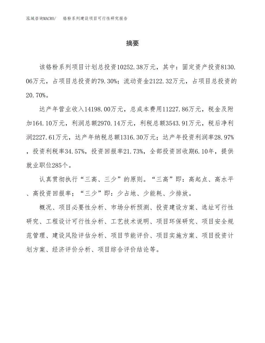 铬粉系列建设项目可行性研究报告（word下载可编辑）_第2页