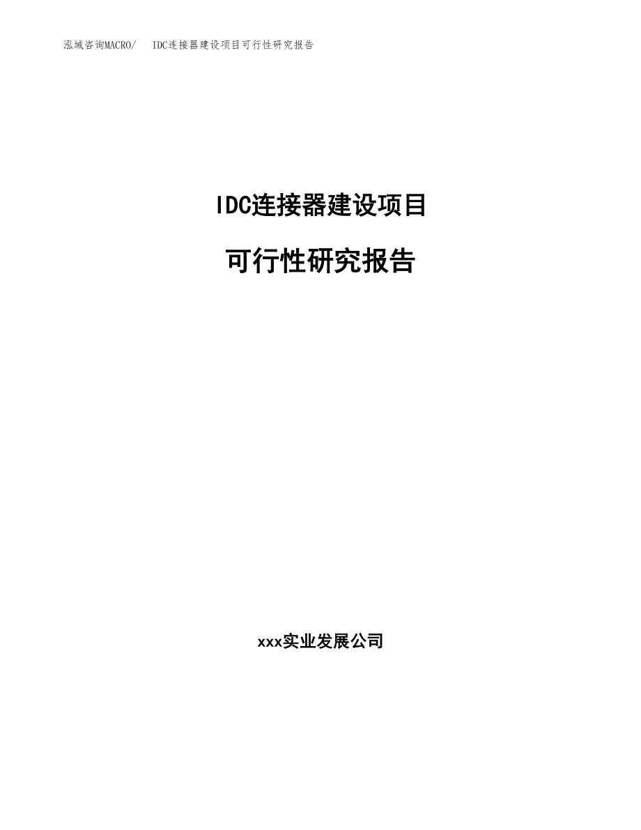 IDC连接器建设项目可行性研究报告（word模板可编辑）_第1页