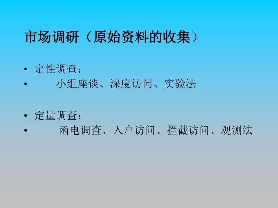 市场营销调研的性质.ppt_第5页