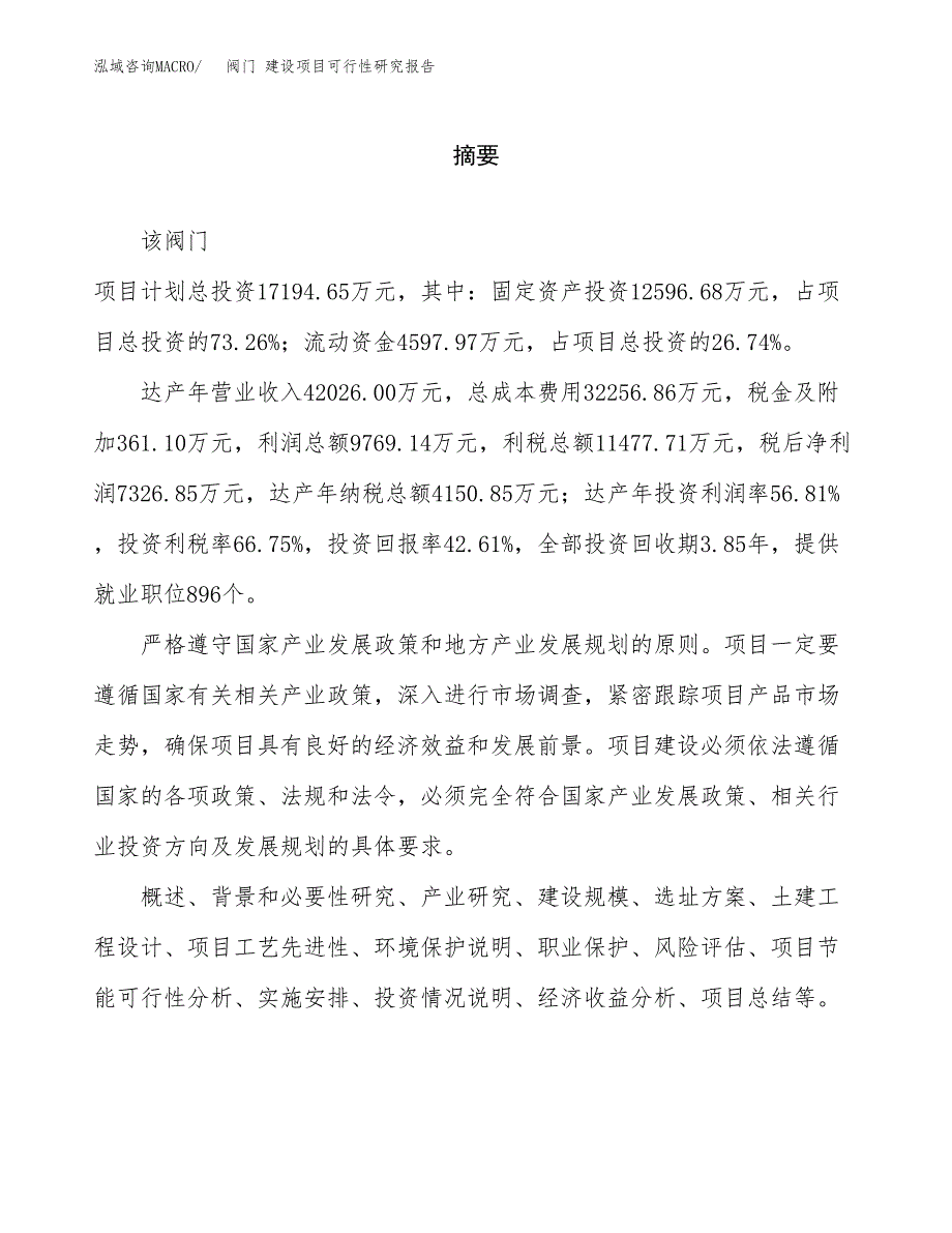 阀门 建设项目可行性研究报告（word下载可编辑）_第2页