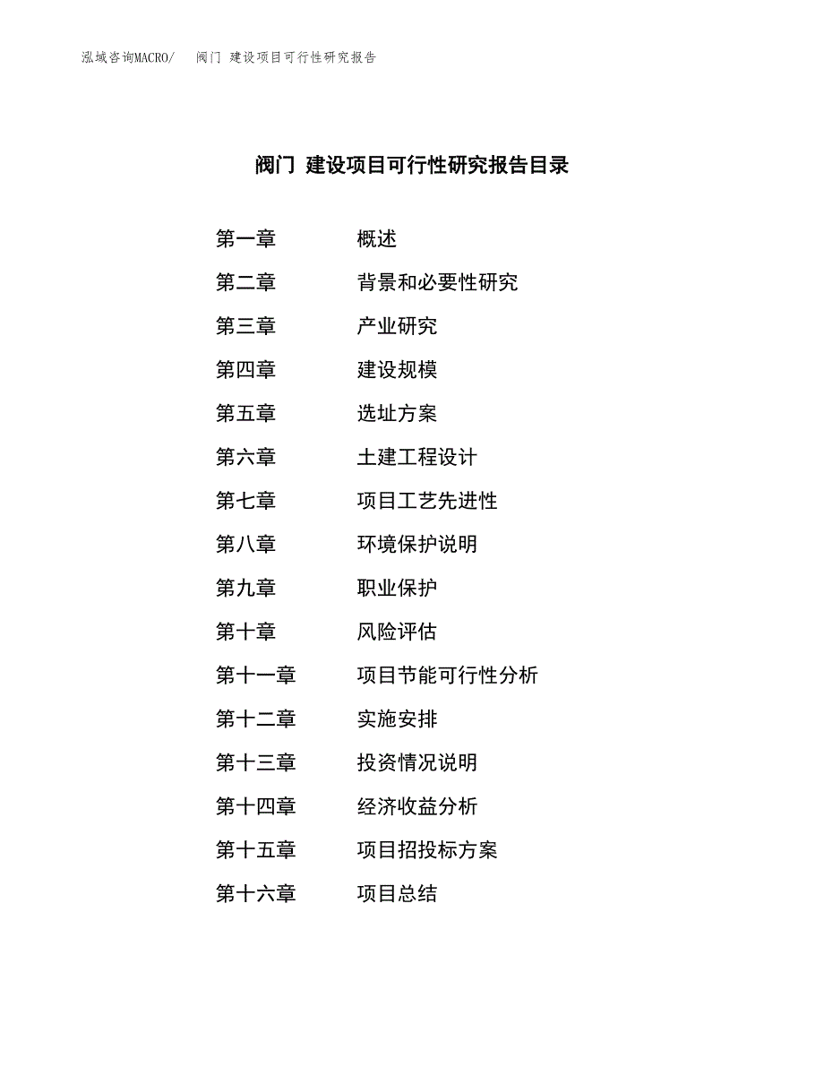 阀门 建设项目可行性研究报告（word下载可编辑）_第3页