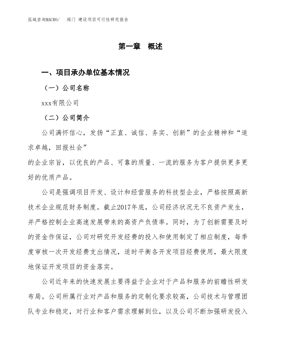 阀门 建设项目可行性研究报告（word下载可编辑）_第4页