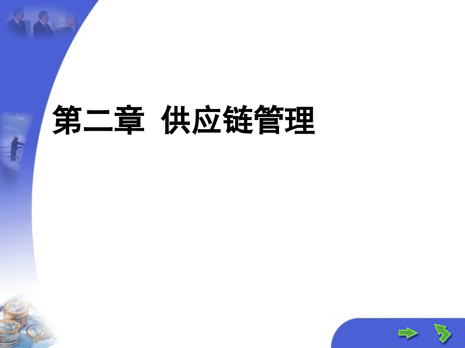 供应链管理模式的产生及业务外包管理.ppt_第1页