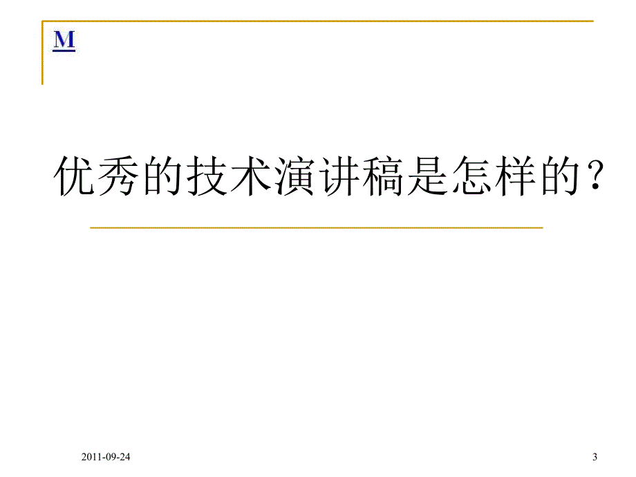 打动客户的技术演讲.ppt_第3页