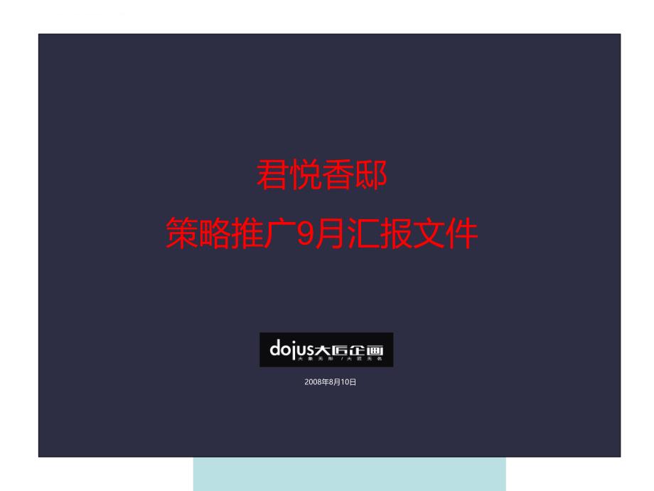 某某年长沙某项目策略推广汇报.ppt_第1页