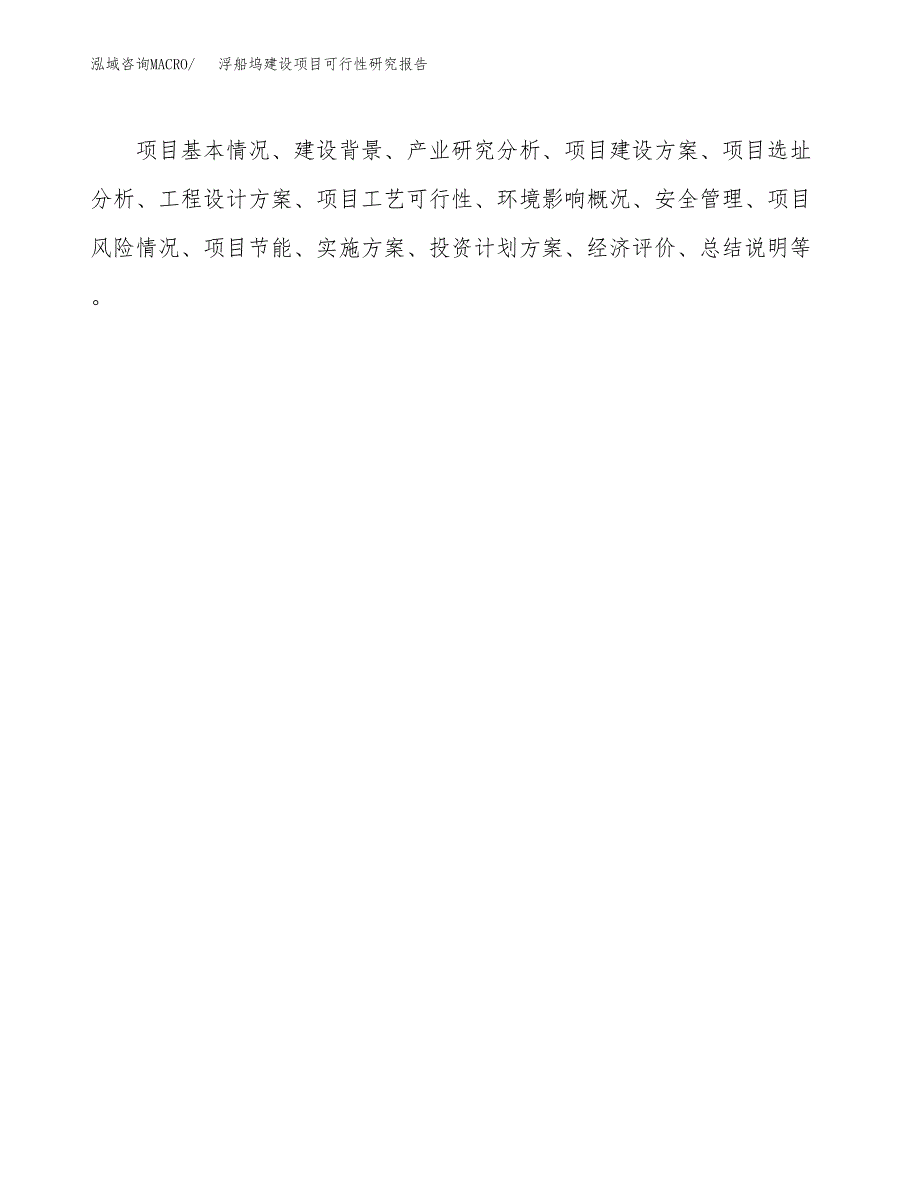 浮船坞建设项目可行性研究报告（word下载可编辑）_第3页