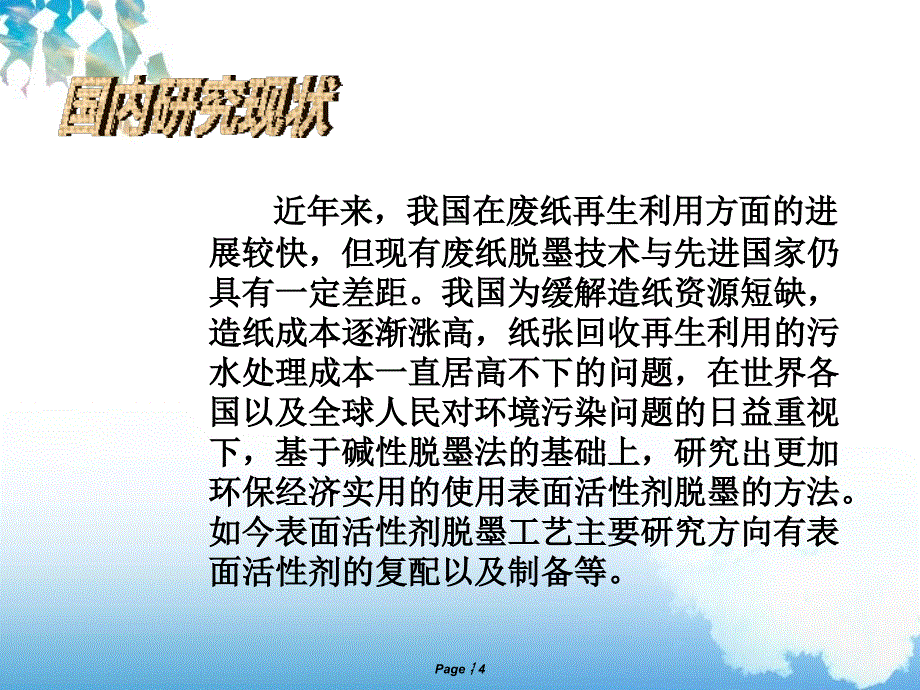 废旧新闻纸表面活性剂脱墨工艺的分析_第4页