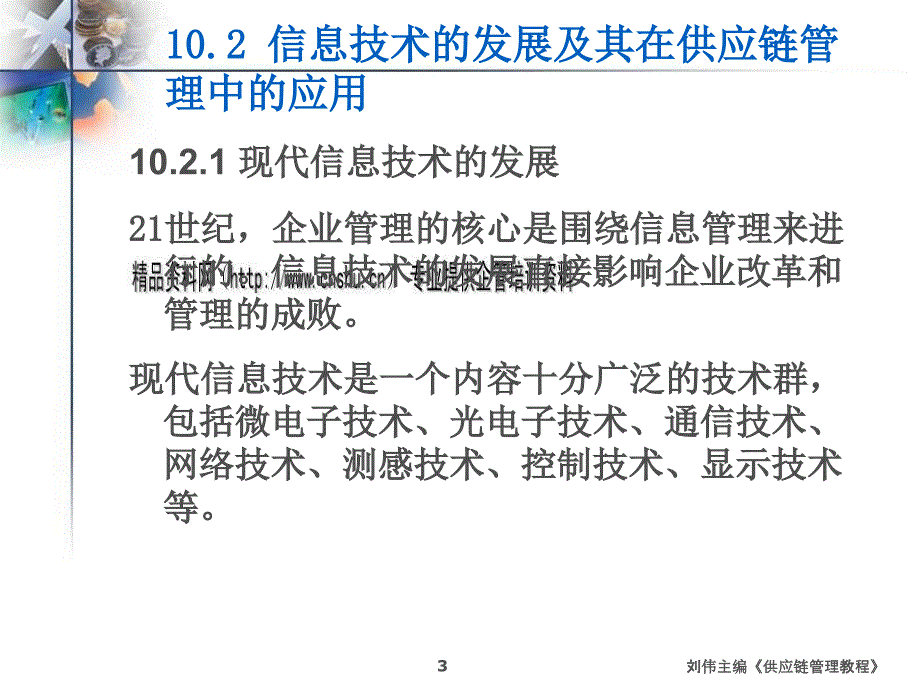 供应链信息技术支撑体系培训课程.ppt_第3页