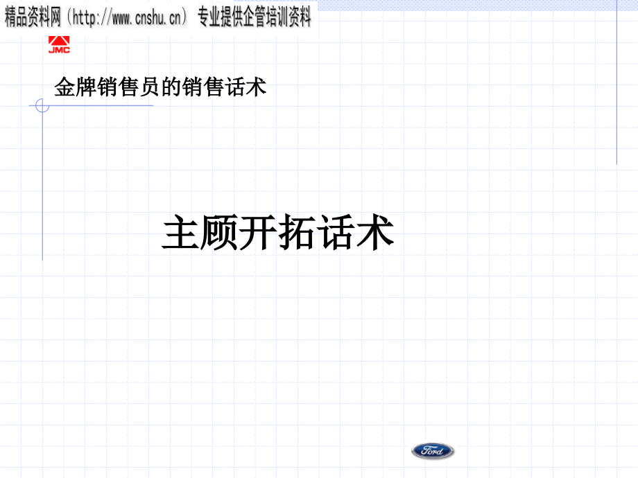 金牌销售员的主顾开拓销售话术培训.ppt_第1页