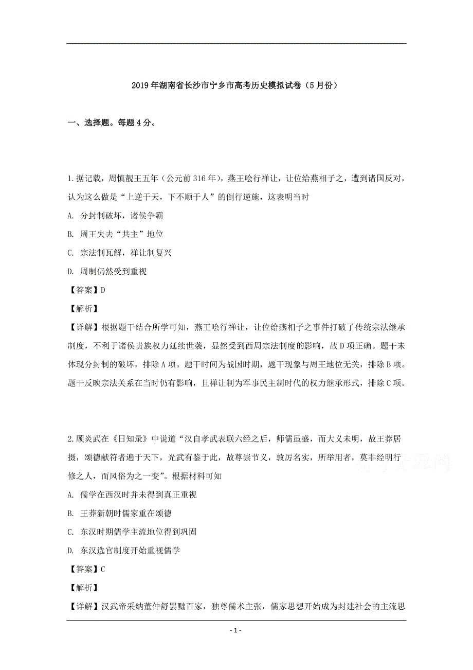 湖南省长沙市宁乡市2019届高三模拟试卷（5月份）历史试题 Word版含解析_第1页